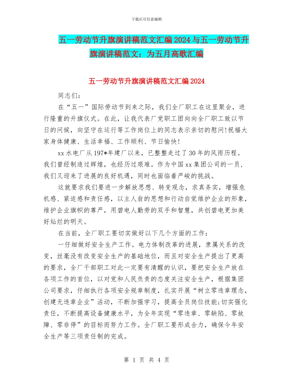 五一劳动节升旗演讲稿范文汇编2024与五一劳动节升旗演讲稿范文：为五月高歌汇编_第1页
