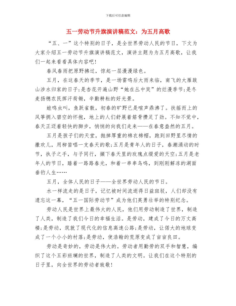 五一劳动节升旗演讲稿范文汇编2024与五一劳动节升旗演讲稿范文：为五月高歌汇编_第3页