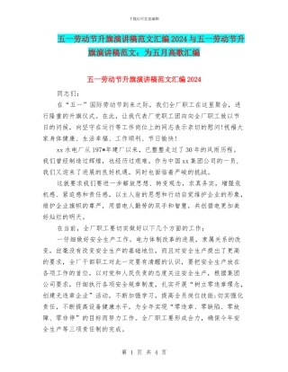 五一劳动节升旗演讲稿范文汇编2024与五一劳动节升旗演讲稿范文：为五月高歌汇编