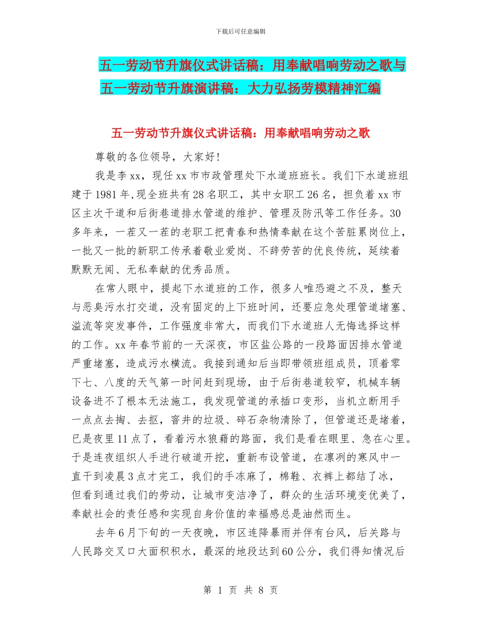 五一劳动节升旗仪式讲话稿：用奉献唱响劳动之歌与五一劳动节升旗演讲稿：大力弘扬劳模精神汇编_第1页