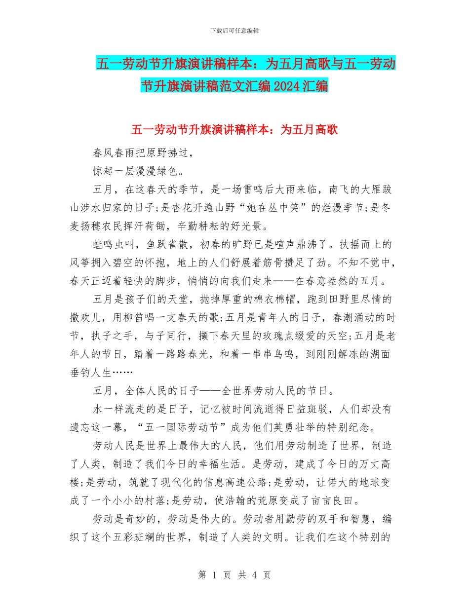 五一劳动节升旗演讲稿样本：为五月高歌与五一劳动节升旗演讲稿范文汇编2024汇编_第1页