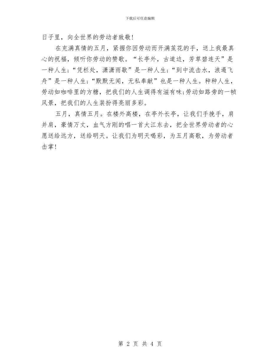 五一劳动节升旗演讲稿样本：为五月高歌与五一劳动节升旗演讲稿范文汇编2024汇编_第2页