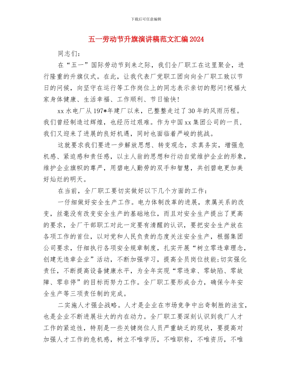 五一劳动节升旗演讲稿样本：为五月高歌与五一劳动节升旗演讲稿范文汇编2024汇编_第3页