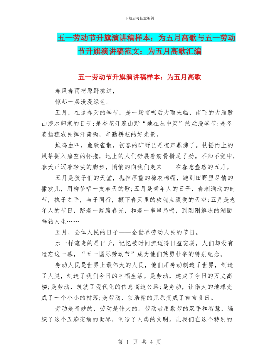 五一劳动节升旗演讲稿样本：为五月高歌与五一劳动节升旗演讲稿范文：为五月高歌汇编_第1页