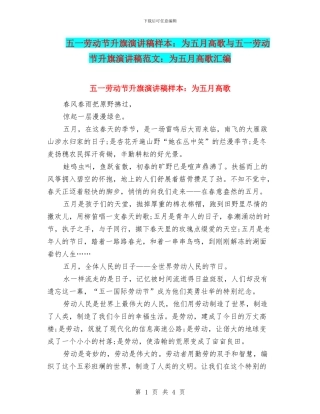 五一劳动节升旗演讲稿样本：为五月高歌与五一劳动节升旗演讲稿范文：为五月高歌汇编