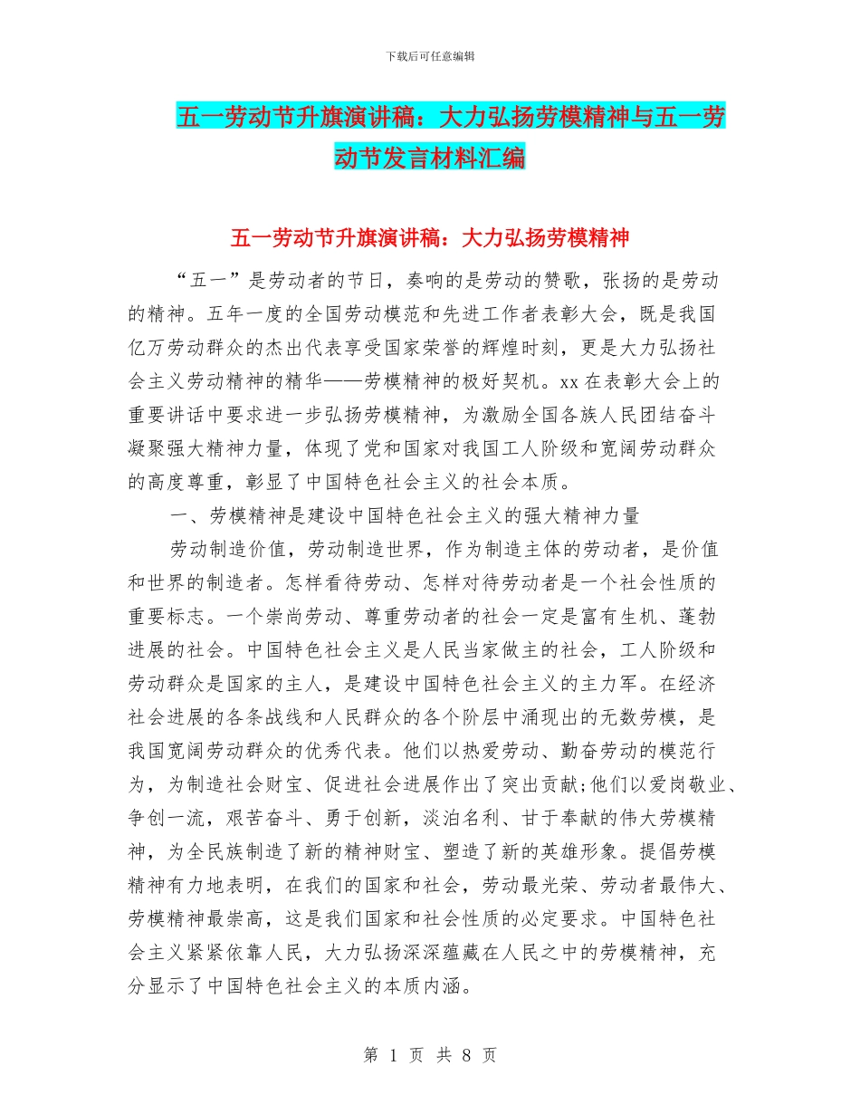 五一劳动节升旗演讲稿：大力弘扬劳模精神与五一劳动节发言材料汇编_第1页