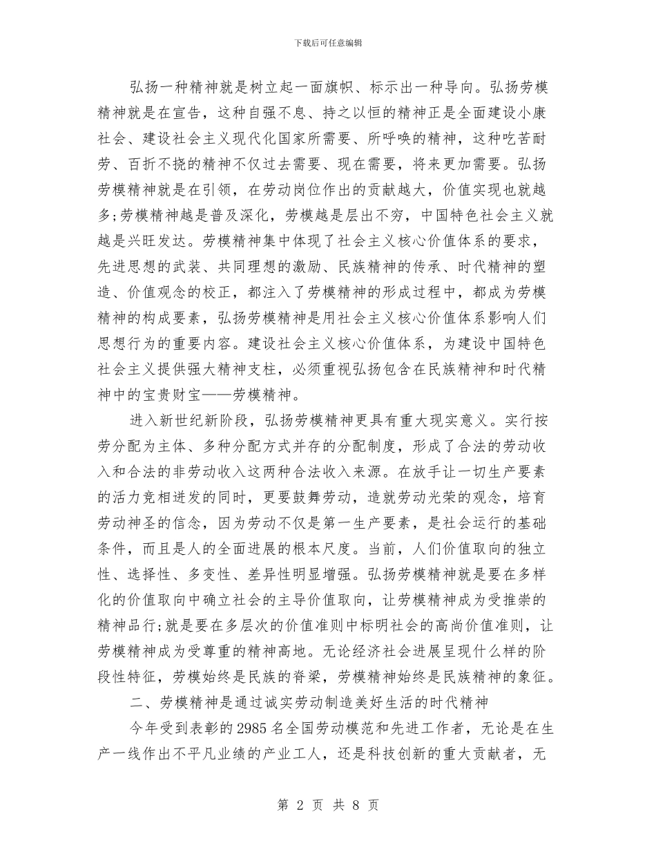 五一劳动节升旗演讲稿：大力弘扬劳模精神与五一劳动节发言材料汇编_第2页