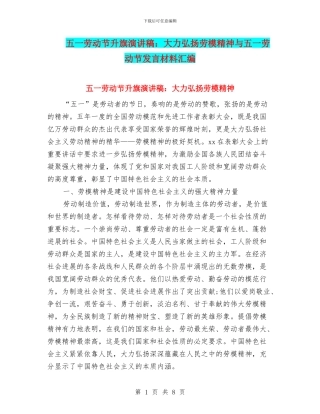 五一劳动节升旗演讲稿：大力弘扬劳模精神与五一劳动节发言材料汇编