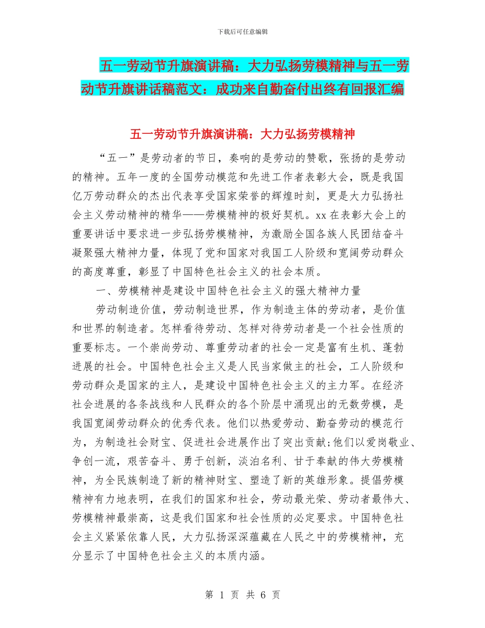 五一劳动节升旗演讲稿：大力弘扬劳模精神与五一劳动节升旗讲话稿范文：成功来自勤奋付出终有回报汇编_第1页