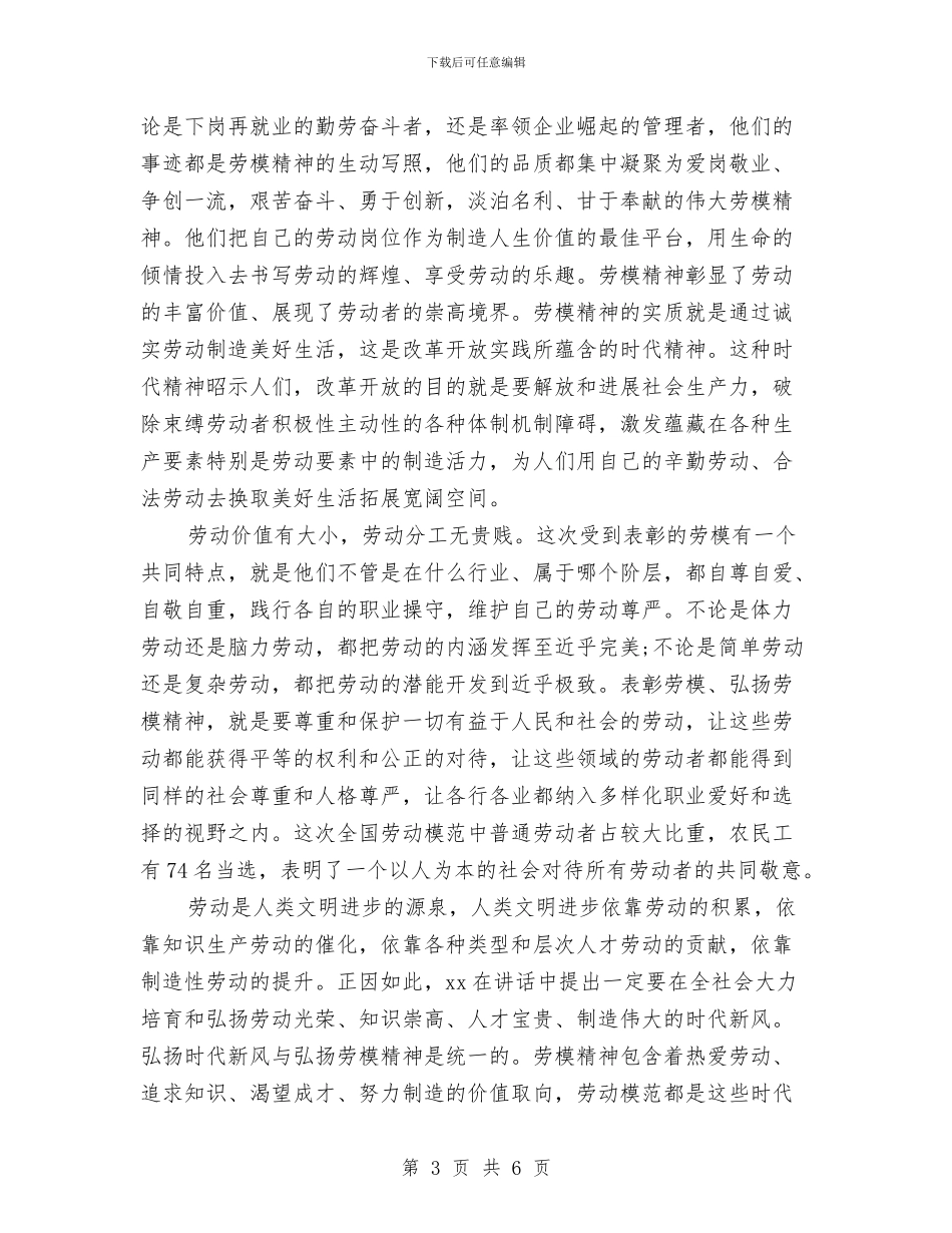 五一劳动节升旗演讲稿：大力弘扬劳模精神与五一劳动节升旗讲话稿范文：成功来自勤奋付出终有回报汇编_第3页