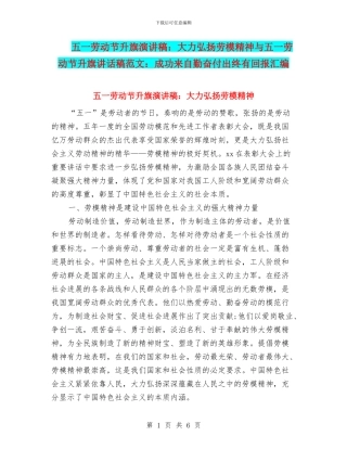 五一劳动节升旗演讲稿：大力弘扬劳模精神与五一劳动节升旗讲话稿范文：成功来自勤奋付出终有回报汇编
