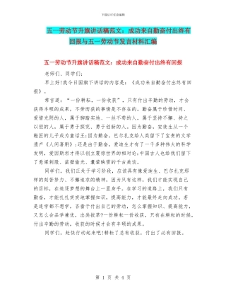 五一劳动节升旗讲话稿范文：成功来自勤奋付出终有回报与五一劳动节发言材料汇编