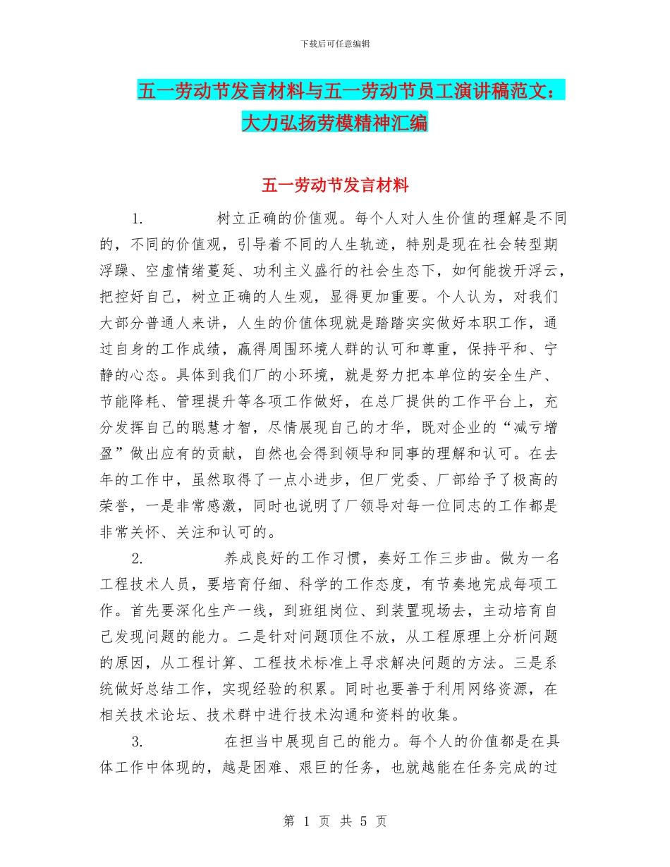 五一劳动节发言材料与五一劳动节员工演讲稿范文：大力弘扬劳模精神汇编_第1页