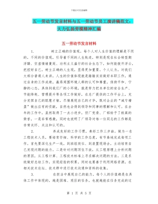 五一劳动节发言材料与五一劳动节员工演讲稿范文：大力弘扬劳模精神汇编