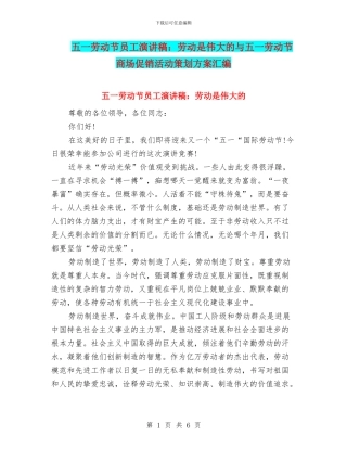 五一劳动节员工演讲稿：劳动是伟大的与五一劳动节商场促销活动策划方案汇编