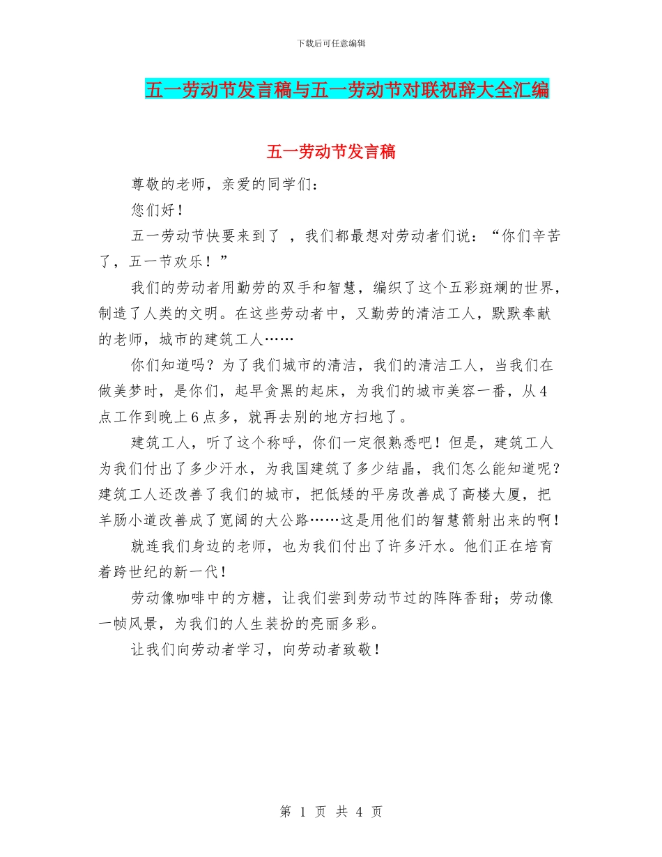 五一劳动节发言稿与五一劳动节对联祝辞大全汇编_第1页