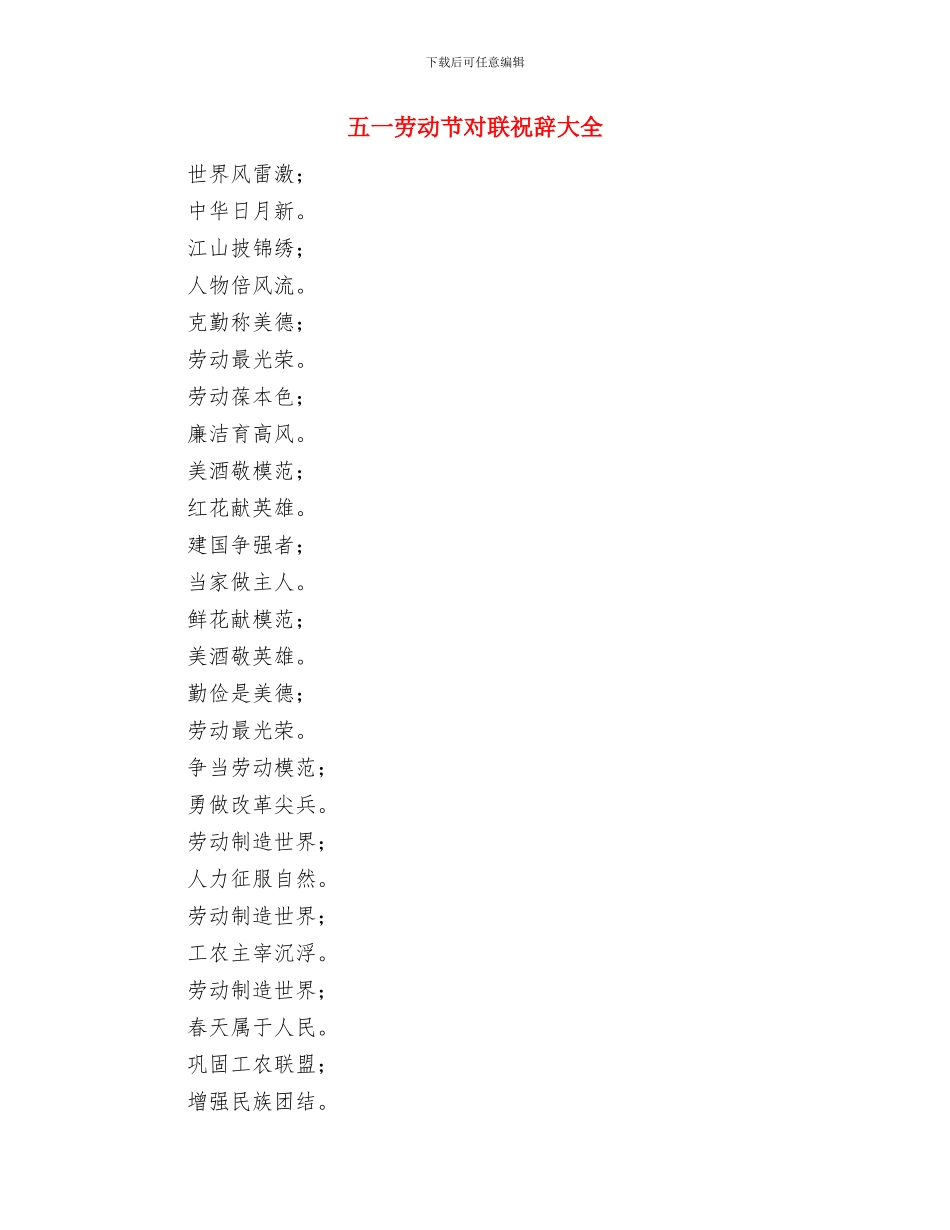 五一劳动节发言稿与五一劳动节对联祝辞大全汇编_第2页