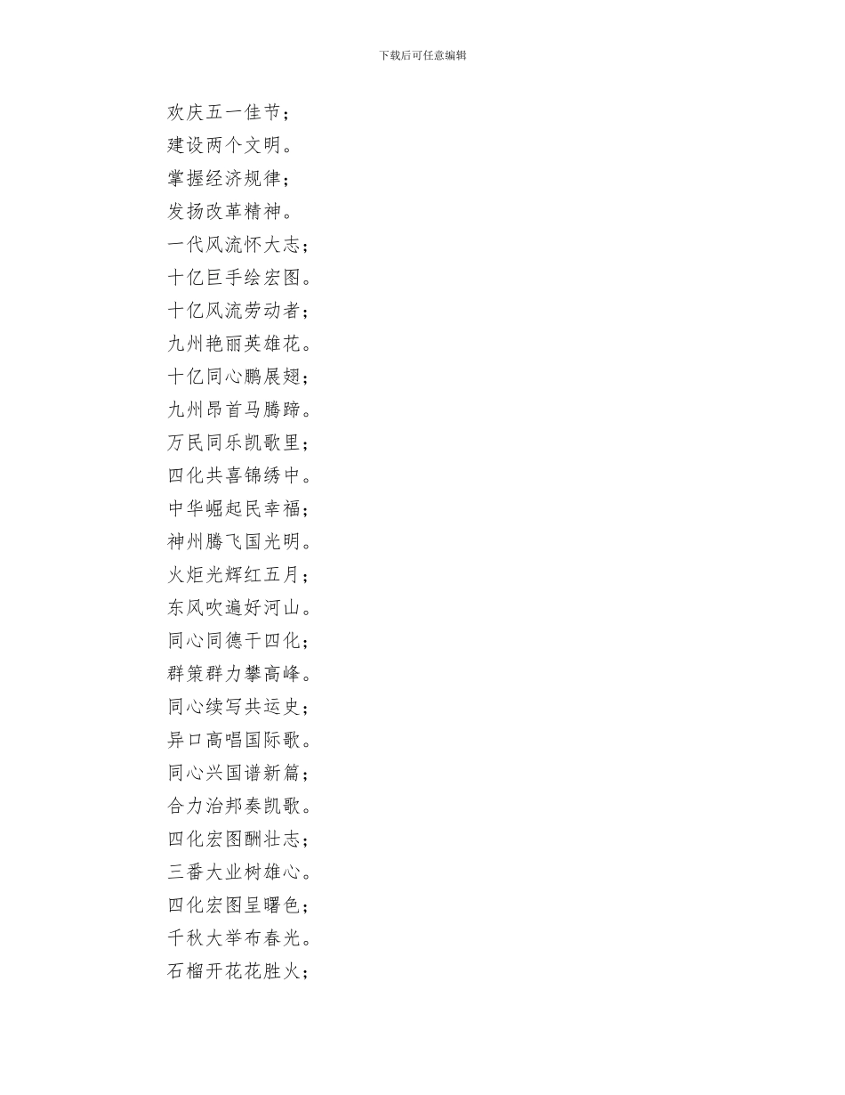 五一劳动节发言稿与五一劳动节对联祝辞大全汇编_第3页