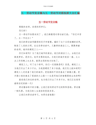 五一劳动节发言稿与五一劳动节对联祝辞大全汇编