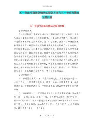五一劳动节商场促销活动策划方案与五一劳动节聚会方案汇编