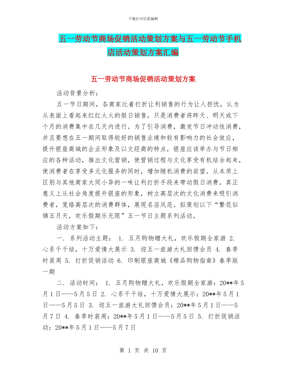 五一劳动节商场促销活动策划方案与五一劳动节手机店活动策划方案汇编_第1页