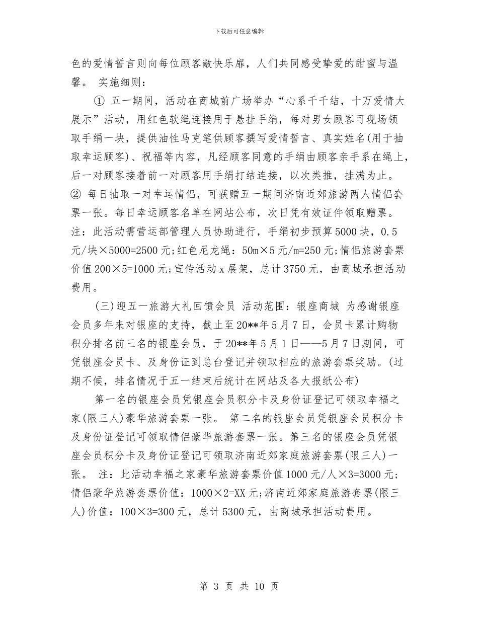 五一劳动节商场促销活动策划方案与五一劳动节手机店活动策划方案汇编_第3页