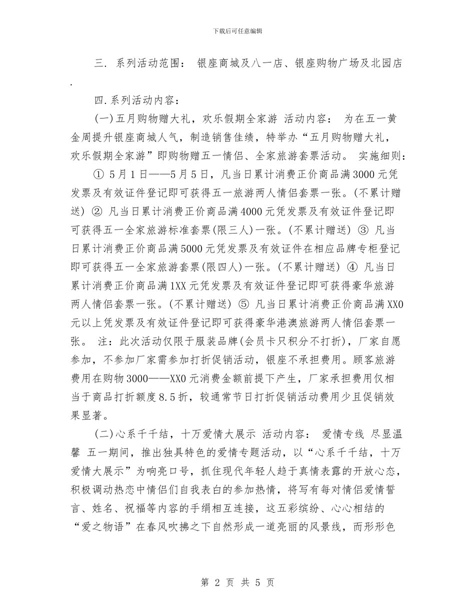 五一劳动节商场促销活动策划方案与五一劳动节工人演讲稿范文汇编_第2页