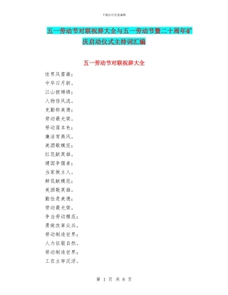 五一劳动节对联祝辞大全与五一劳动节暨二十周年矿庆启动仪式主持词汇编