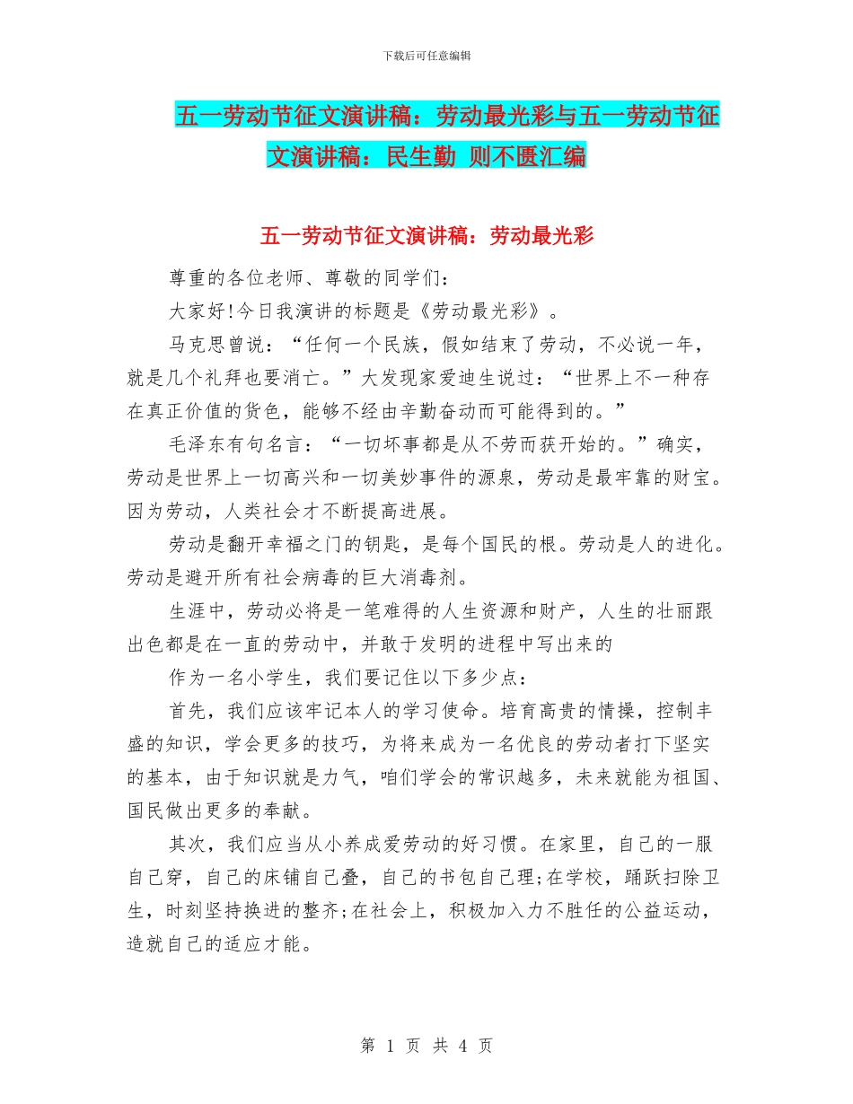 五一劳动节征文演讲稿：劳动最光彩与五一劳动节征文演讲稿：民生勤_第1页