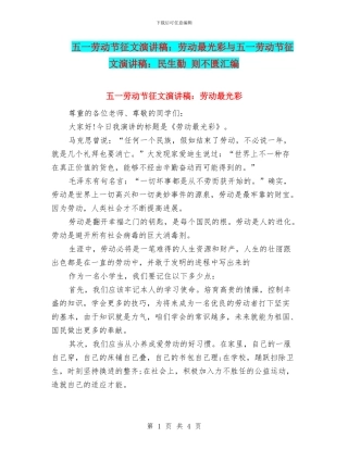 五一劳动节征文演讲稿：劳动最光彩与五一劳动节征文演讲稿：民生勤
