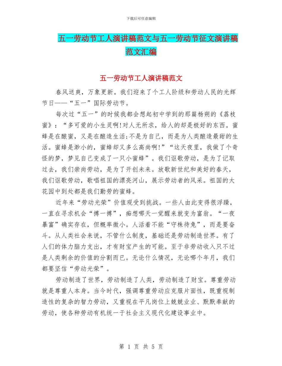 五一劳动节工人演讲稿范文与五一劳动节征文演讲稿范文汇编_第1页