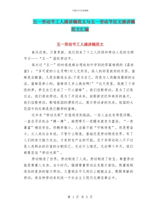 五一劳动节工人演讲稿范文与五一劳动节征文演讲稿范文汇编