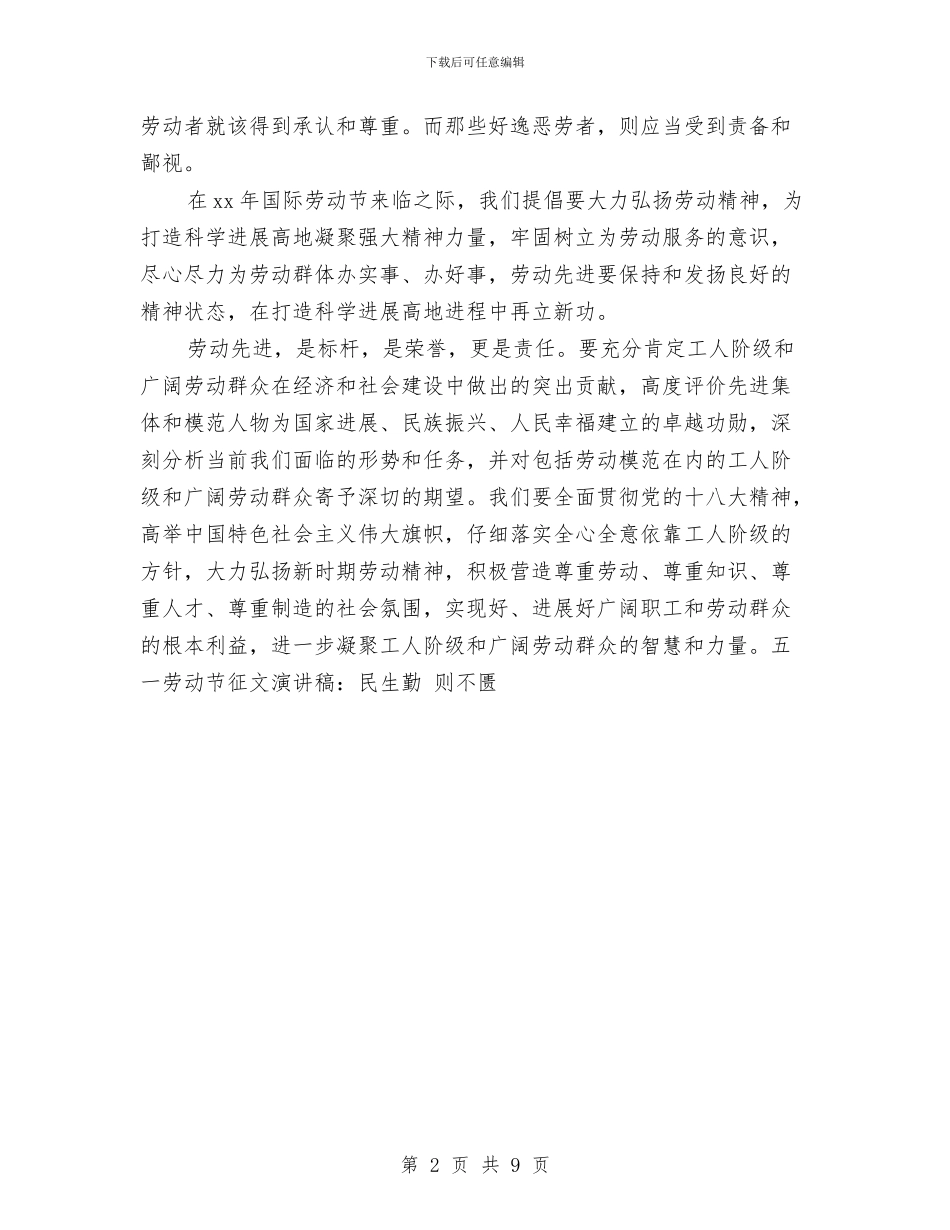 五一劳动节征文演讲稿：民生勤_第2页