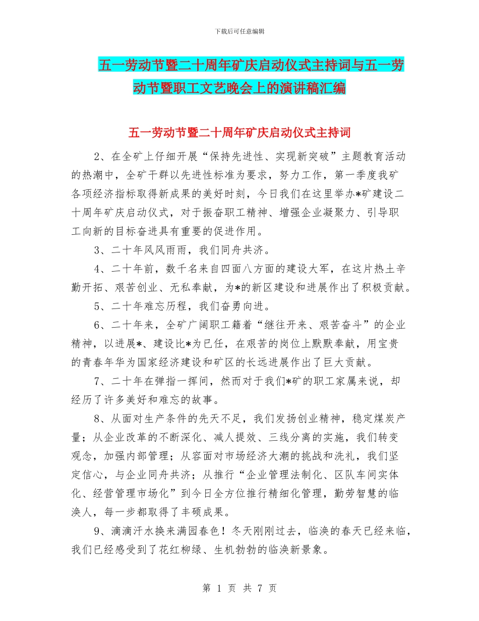 五一劳动节暨二十周年矿庆启动仪式主持词与五一劳动节暨职工文艺晚会上的演讲稿汇编_第1页