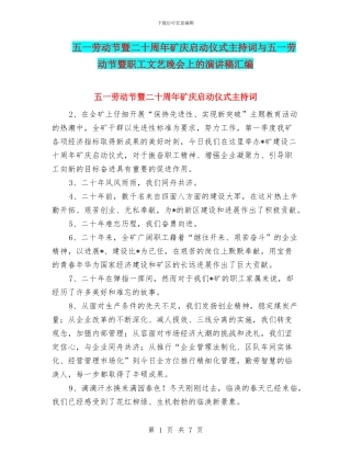 五一劳动节暨二十周年矿庆启动仪式主持词与五一劳动节暨职工文艺晚会上的演讲稿汇编