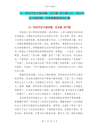 五一劳动节征文演讲稿：民生勤-则不匮与五一劳动节征文演讲稿：用青春拥抱劳动汇编