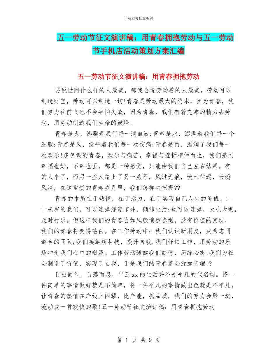 五一劳动节征文演讲稿：用青春拥抱劳动与五一劳动节手机店活动策划方案汇编_第1页