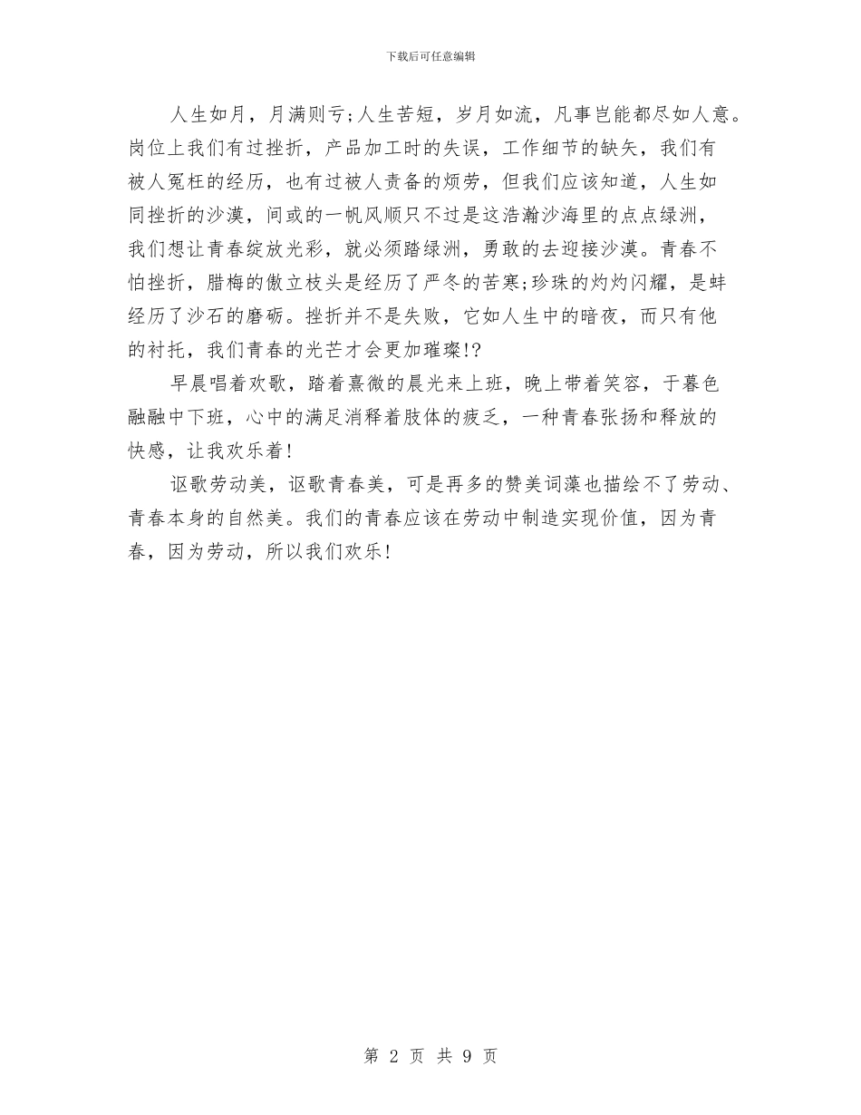 五一劳动节征文演讲稿：用青春拥抱劳动与五一劳动节手机店活动策划方案汇编_第2页