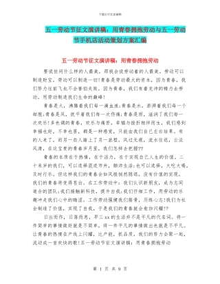 五一劳动节征文演讲稿：用青春拥抱劳动与五一劳动节手机店活动策划方案汇编