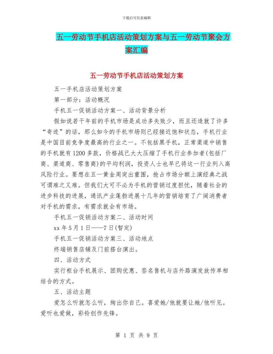五一劳动节手机店活动策划方案与五一劳动节聚会方案汇编_第1页