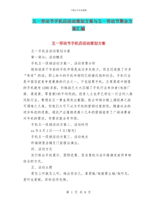 五一劳动节手机店活动策划方案与五一劳动节聚会方案汇编