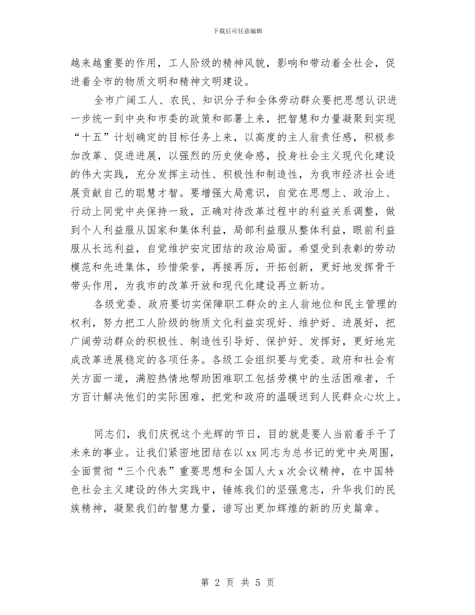 五一劳动节期间领导演讲稿讲话致辞与五一劳动节溯源汇编_第2页