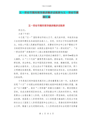 五一劳动节期间领导演讲稿讲话致辞与五一劳动节溯源汇编