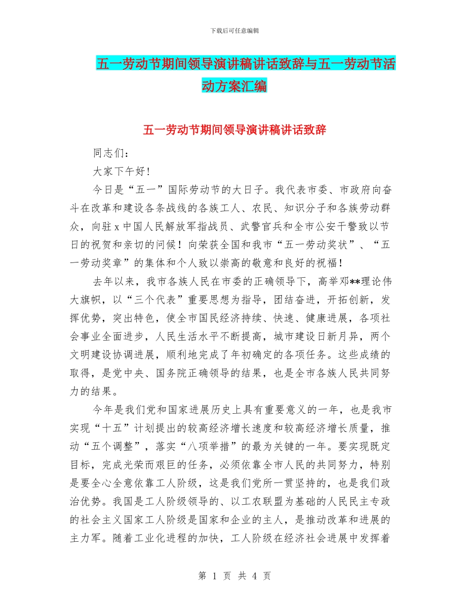 五一劳动节期间领导演讲稿讲话致辞与五一劳动节活动方案汇编_第1页