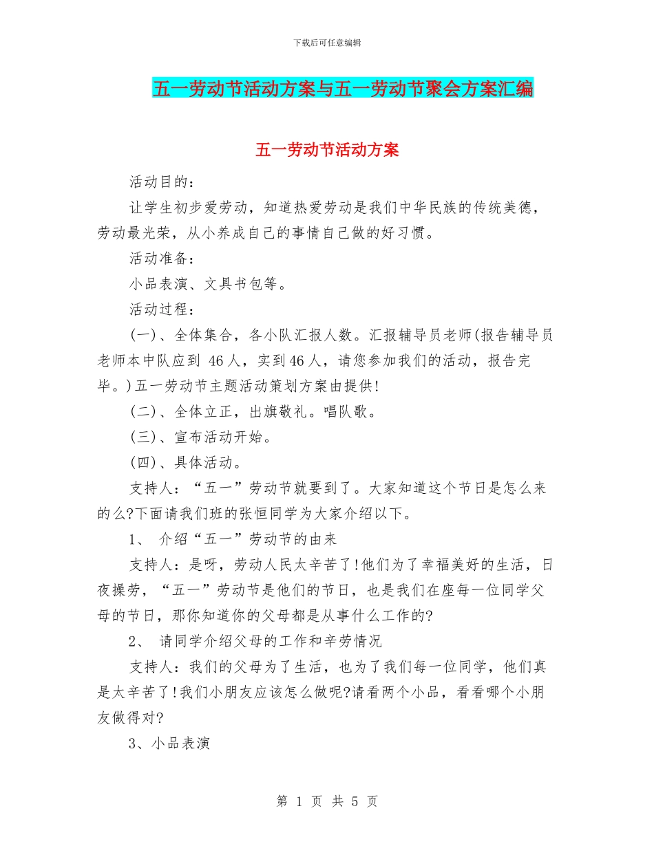 五一劳动节活动方案与五一劳动节聚会方案汇编_第1页