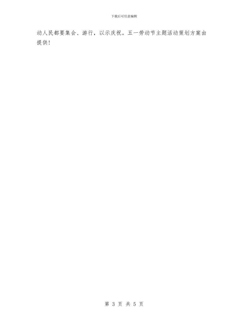 五一劳动节活动方案与五一劳动节聚会方案汇编_第3页