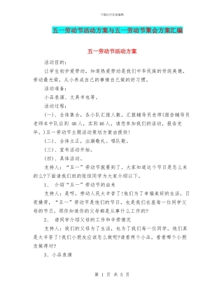 五一劳动节活动方案与五一劳动节聚会方案汇编