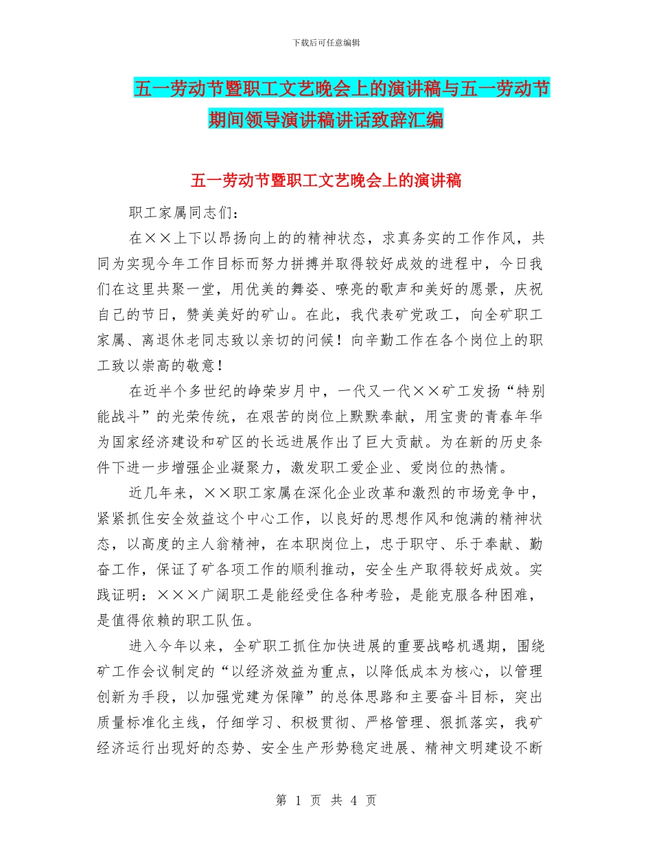 五一劳动节暨职工文艺晚会上的演讲稿与五一劳动节期间领导演讲稿讲话致辞汇编_第1页