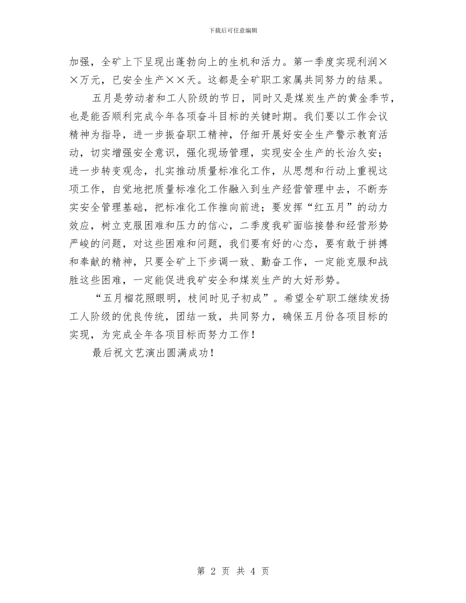 五一劳动节暨职工文艺晚会上的演讲稿与五一劳动节期间领导演讲稿讲话致辞汇编_第2页