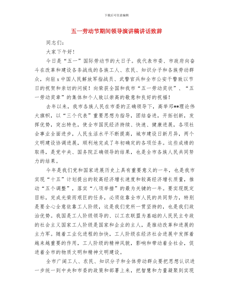 五一劳动节暨职工文艺晚会上的演讲稿与五一劳动节期间领导演讲稿讲话致辞汇编_第3页